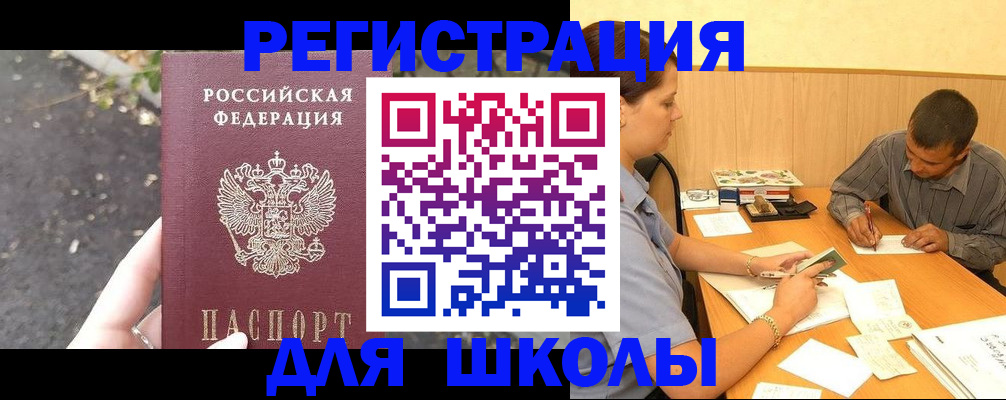 регистрация для школы в Сальске